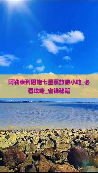 阿勒泰到恩施七星寨旅游小吃