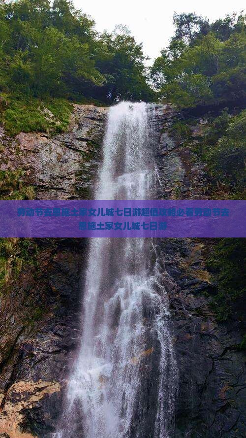 劳动节去恩施土家女儿城七日游