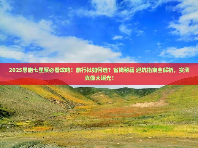 来宾去恩施七星寨旅行社