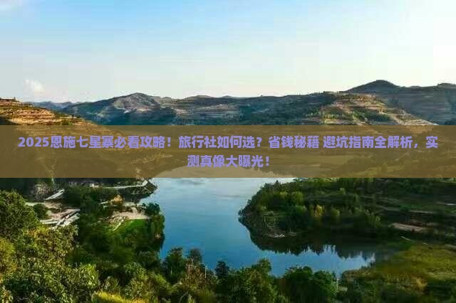 来宾去恩施七星寨旅行社