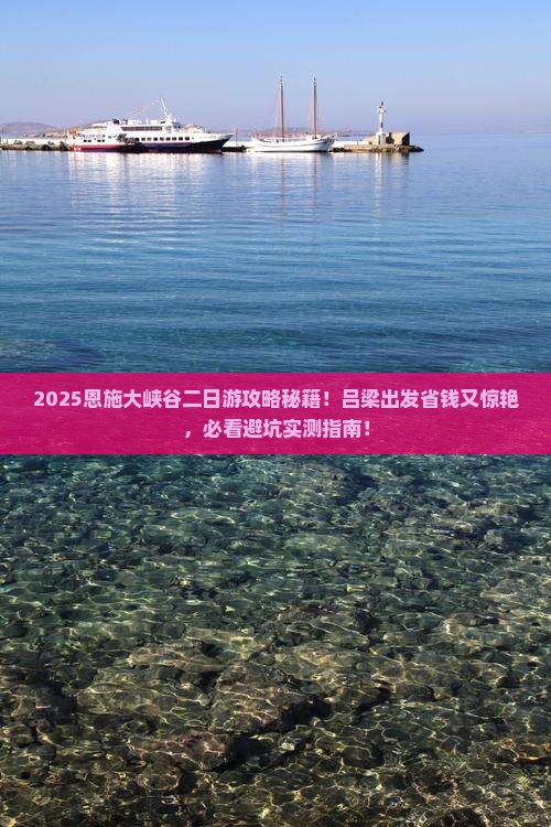 吕梁到恩施大峡谷二日游
