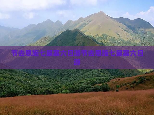 国庆节去恩施七星寨六日游