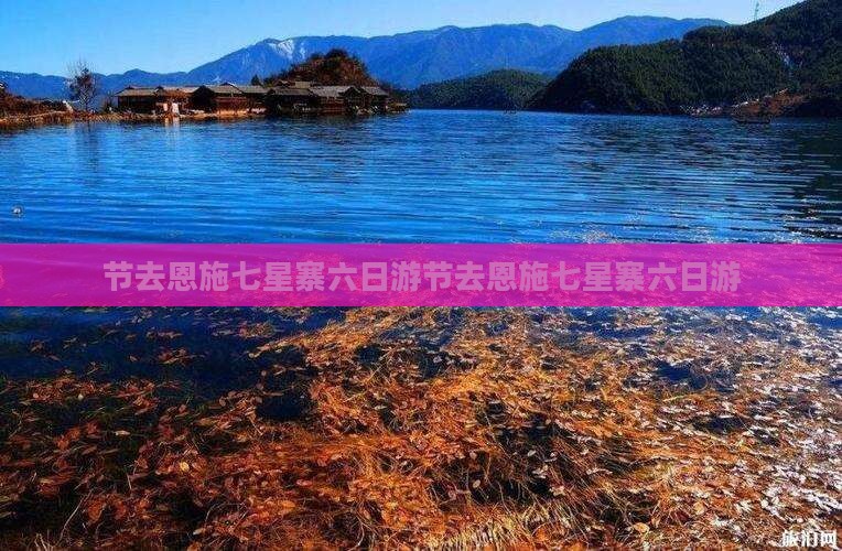 国庆节去恩施七星寨六日游