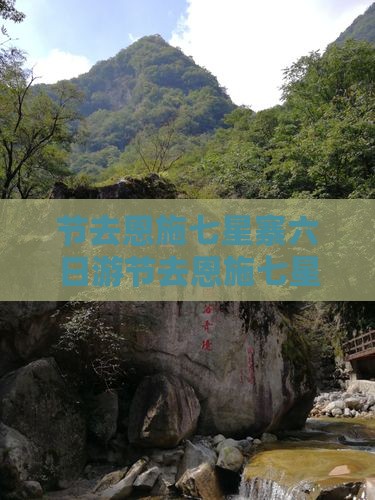 国庆节去恩施七星寨六日游