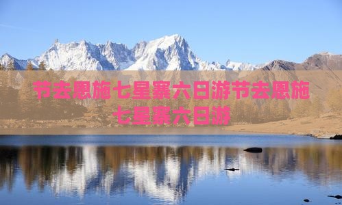 国庆节去恩施七星寨六日游