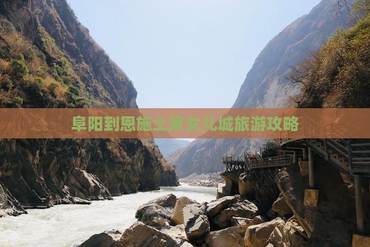 阜阳到恩施土家女儿城旅游
