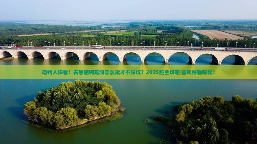 亳州去恩施腾龙洞团体旅游