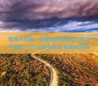 亳州去恩施腾龙洞团体旅游