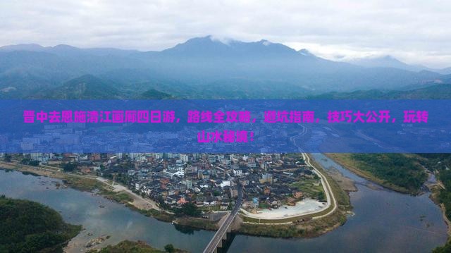 晋中去恩施清江画廊四日游