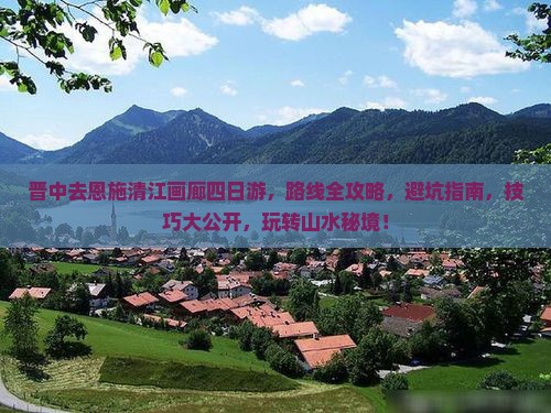 晋中去恩施清江画廊四日游