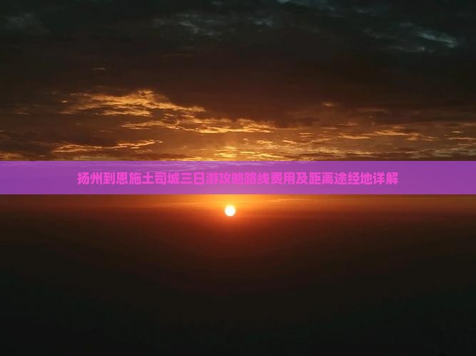 扬州到恩施土司城三日游