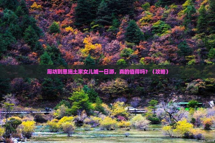 廊坊到恩施土家女儿城一日