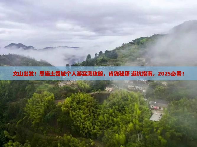 文山去恩施土司城个人游
