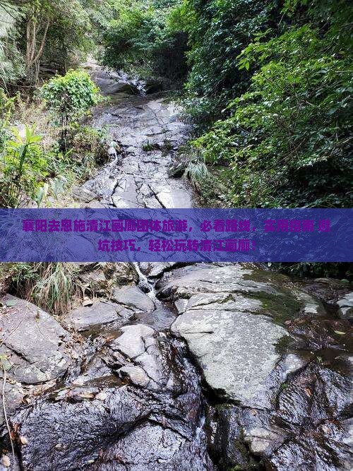 襄阳去恩施清江画廊团体旅游
