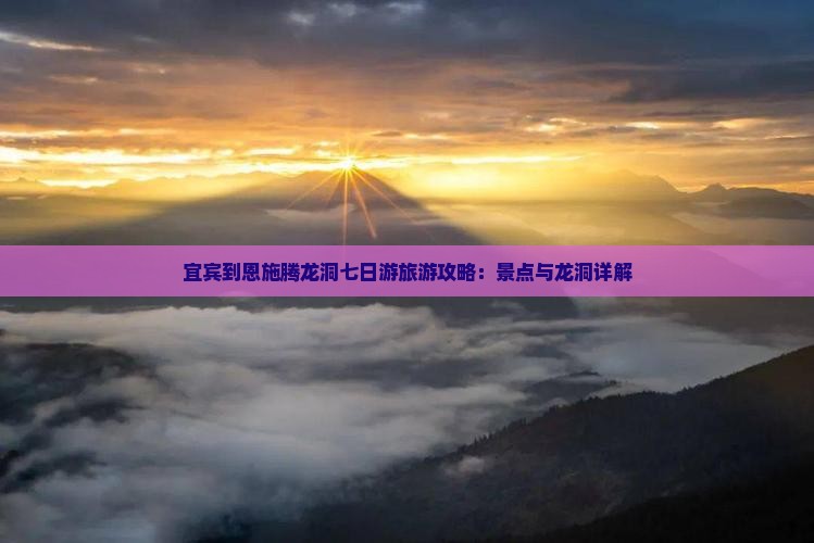 宜宾到恩施腾龙洞七日游