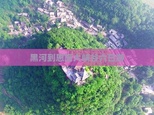 黑河到恩施大峡谷六日游