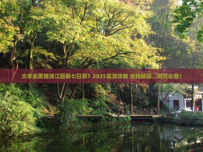 大丰去恩施清江画廊七日游