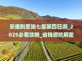 安康到恩施七星寨四日游