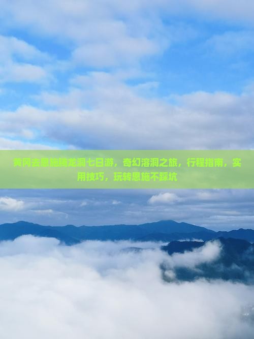 黄冈去恩施腾龙洞七日游