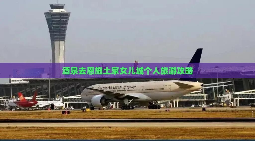酒泉去恩施土家女儿城个人游