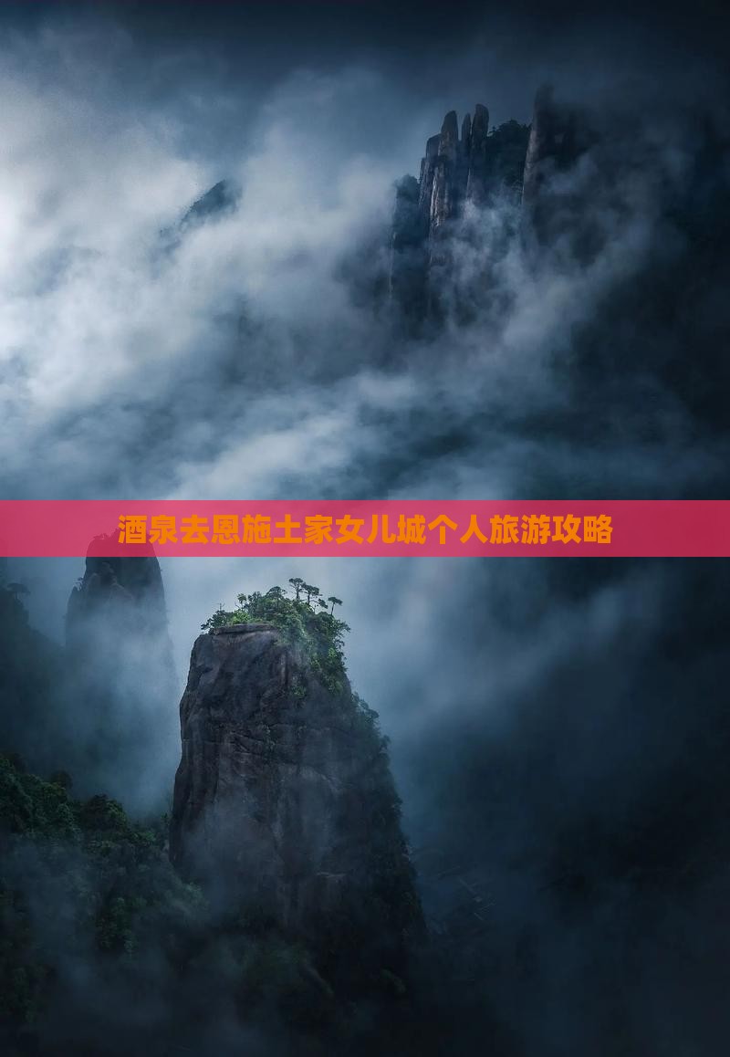 酒泉去恩施土家女儿城个人游