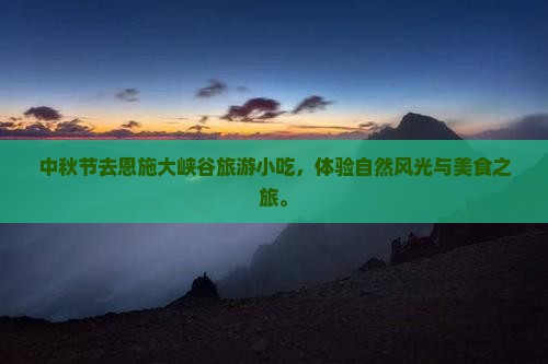 中秋节去恩施大峡谷旅游小吃