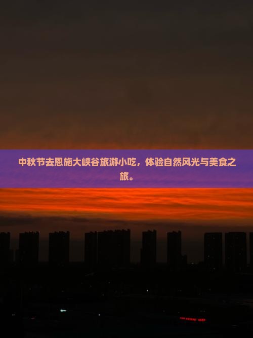 中秋节去恩施大峡谷旅游小吃