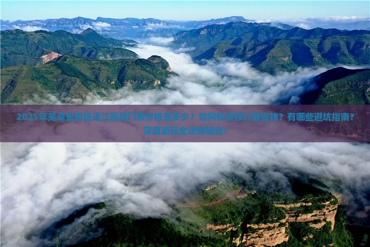 芜湖去恩施清江画廊门票