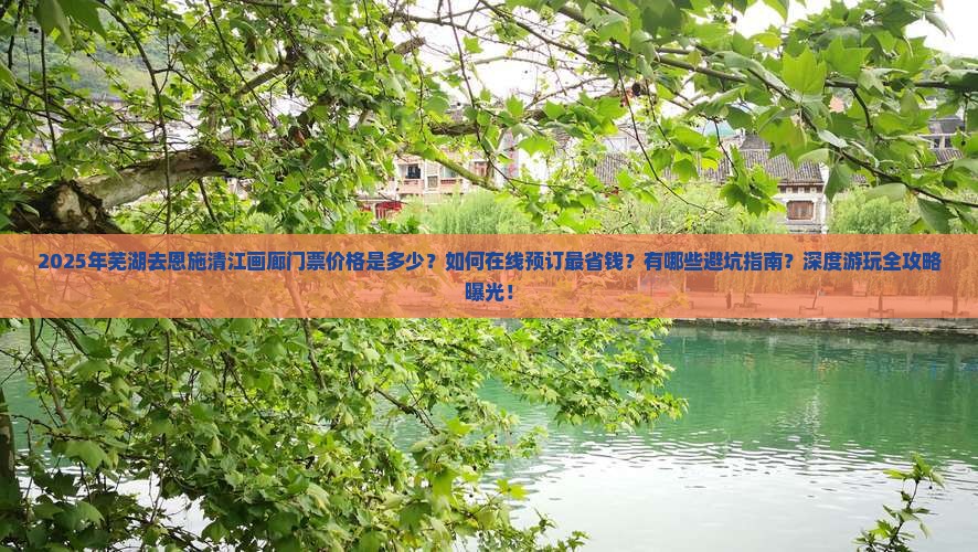 芜湖去恩施清江画廊门票