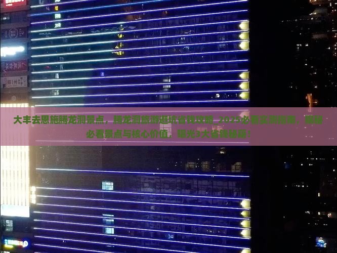 大丰去恩施腾龙洞景点