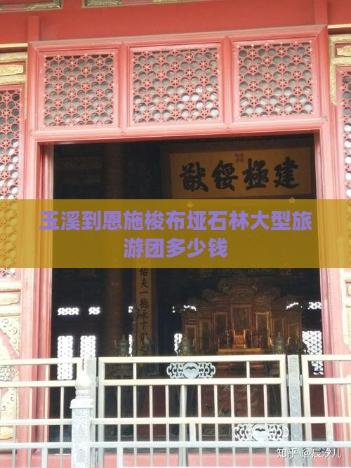 玉溪到恩施梭布垭石林大型旅游团
