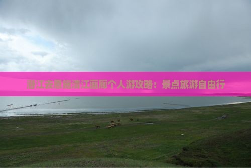 潜江去恩施清江画廊个人游