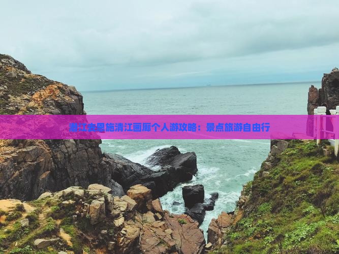 潜江去恩施清江画廊个人游