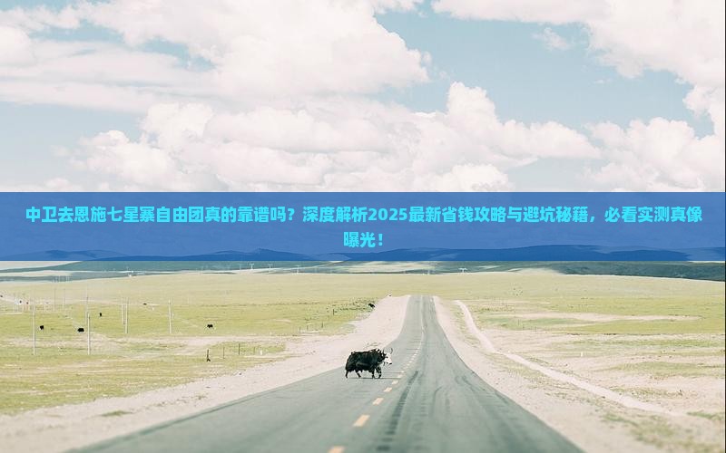 中卫去恩施七星寨自由团