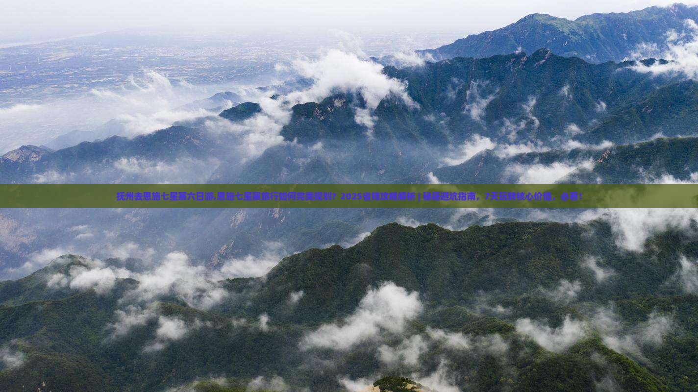 抚州去恩施七星寨六日游