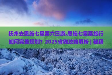 抚州去恩施七星寨六日游