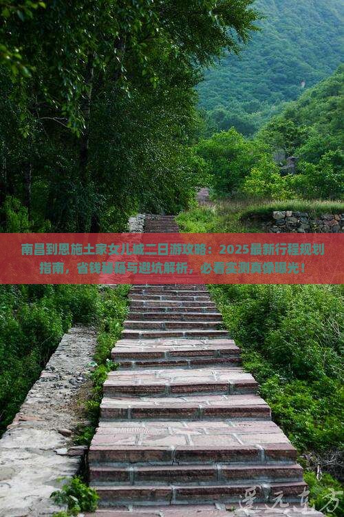 南昌到恩施土家女儿城二日游