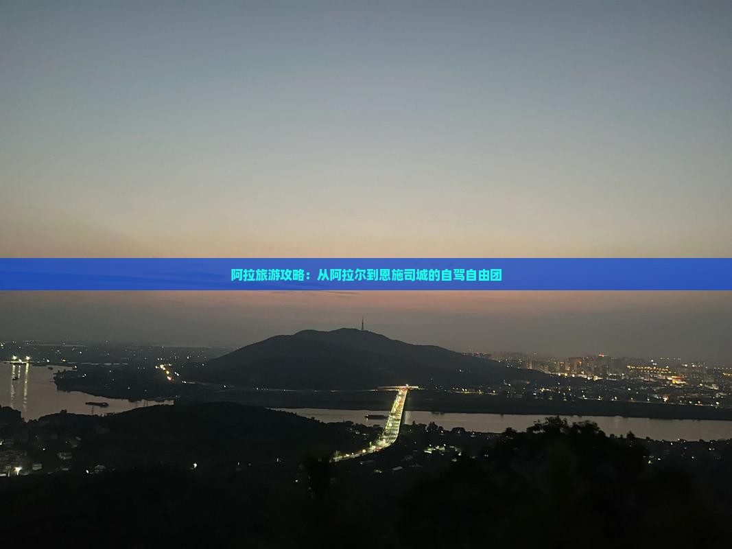 阿拉尔到恩施土司城自由团