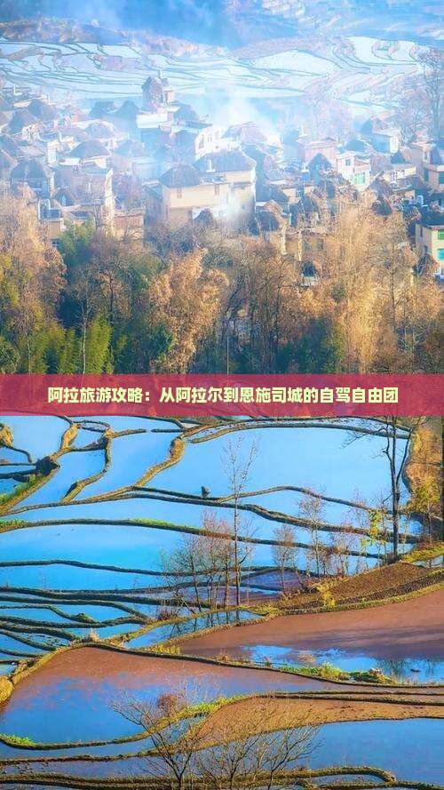 阿拉尔到恩施土司城自由团