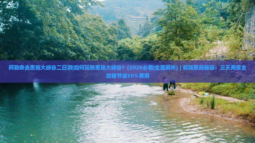 阿勒泰去恩施大峡谷二日游