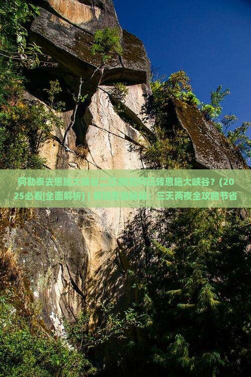 阿勒泰去恩施大峡谷二日游
