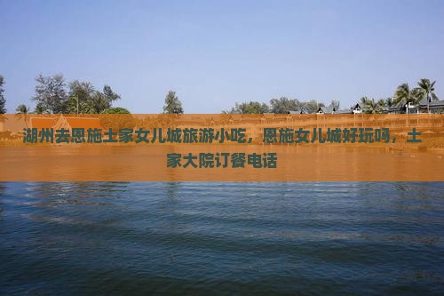 湖州去恩施土家女儿城旅游小吃