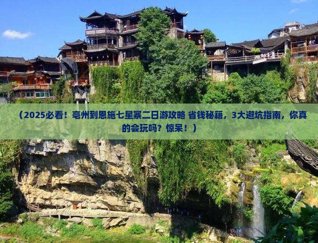 亳州到恩施七星寨二日游