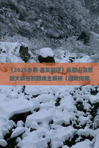 眉山到恩施大峡谷攻略