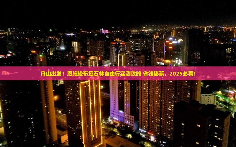 舟山到恩施梭布垭石林自由团
