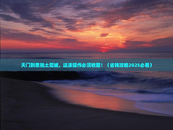 天门去恩施土司城必去地 天门去恩施土司城必去地