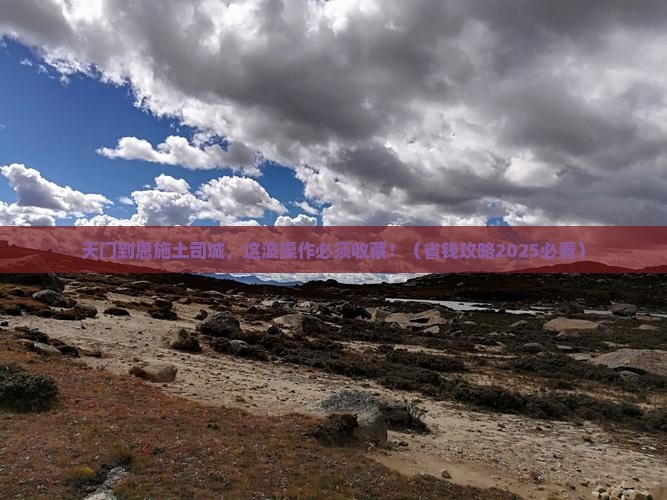 天门去恩施土司城必去地 天门去恩施土司城必去地