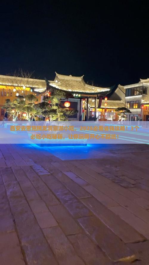 西安去恩施腾龙洞旅游小吃