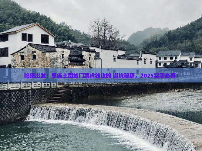 临猗去恩施土司城门票