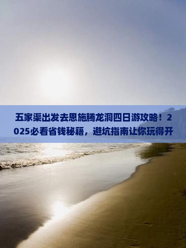 五家渠去恩施腾龙洞四日游 五家渠去恩施腾龙洞四日游